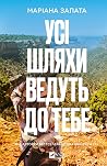 Усі шляхи ведуть ...