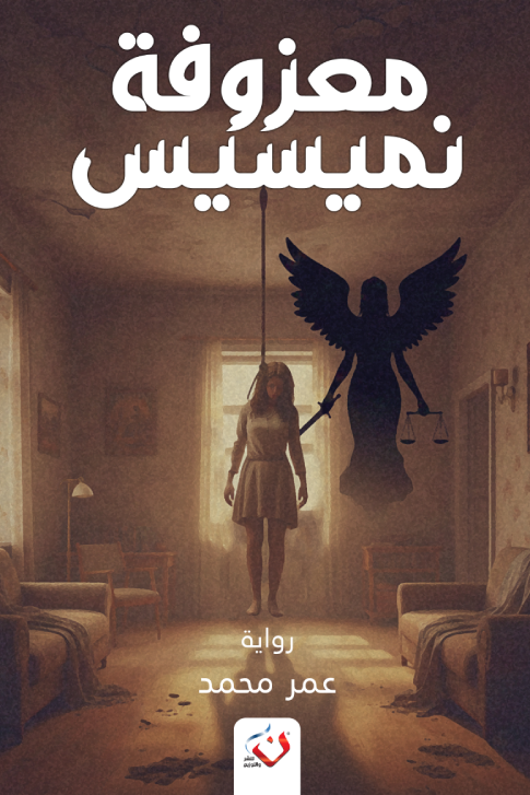 معزوفة نميسيس (Paperback)