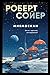 Мнемоскан (Роберт Сойер. Образы будущего) (Russian Edition)