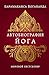 Автобиография йога (Великие учителя современности) (Russian Edition)