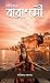 বৈচিত্র্যের বারাণসী by Aniruddha Sarkar বৈচিত্র্যের বারাণসী by Aniruddha Sarkar