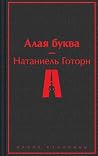 Алая буква (Яркие...