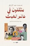 مثقفون في عالم ال...