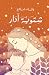 شتوية آدار by وفاء صلاح شتوية آدار by وفاء صلاح