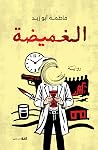 الغميضة الغميضة