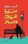 سيرة الخيالات وال...