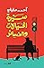 سيرة الخيالات والخسائر