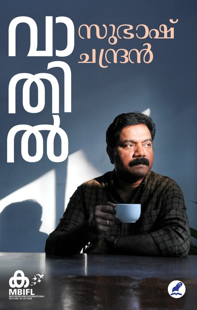 VAATHIL | വാതിൽ