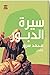سيرة الدبور by محمد سرور