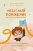 Небесный помощник или секре...
