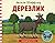 Дерезлик