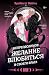 Непреодолимое желание влюбиться в своего врага: Книга 1 (Драмиона) (Russian Edition)