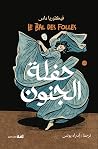 حفلة الجنون