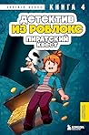 Детектив из Роблокс. Пиратский квест: Книга 4 (Роблокс. Дневник детектива) (Russian Edition)