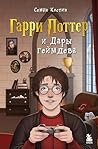 Гарри Поттер и Дары геймдева (Легендарные компьютерные игры) (Russian Edition)
