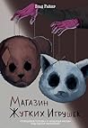 Магазин жутких иг...