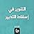 التنوير في إسقاط التدبير