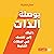 بوصلة الذات: دليلك إلى نفسك...