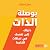 بوصلة الذات: دليلك إلى نفسك في لحظات التخبط