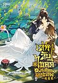 เล่ห์ลับไขคดีสะเทือนยุทธภพ เล่ม 4