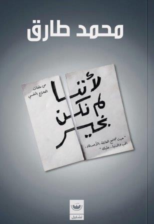 لأننا لم نكن بخير (Paperback)