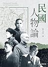 民國人物論 (歷史聚焦) (Traditional Chinese Edition)