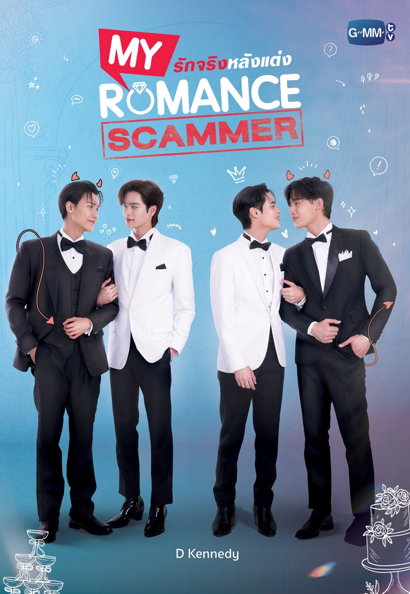 My Romance Scammer รักจริง หลังแต่ง (ebook)