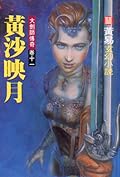 大劍師傳奇 卷十一 黃沙映月