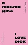 Я люблю Діка
