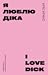 Я люблю Діка