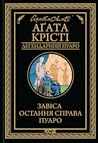 Завіса. Остання с...