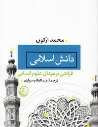 دانش اسلامی : قرائتی بر مبنای علوم انسانی (Paperback)