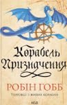Корабель призначення