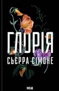 Глорія
