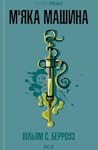 М'яка машина