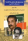 بیست و پنج سال در ایران چه گذشت؟ جلد ۳