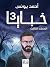 خبايا 3، المجلد الثالث