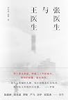 张医生与王医生