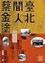 臺北聞人蔡金塗 (MO)