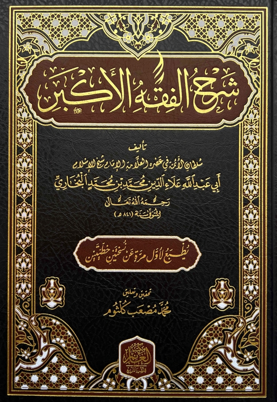 شرح الفقه الأكبر (Hardcover)