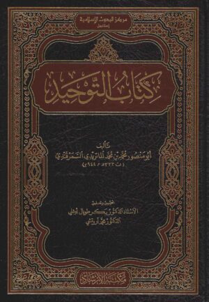 كتاب التوحيد (Hardcover)