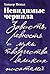 Невидимые чернила: Зависть, ревность и муки творчества великих писателей (TINTA INVISIBLE (ex GRANDES INFELICES/ Sadder Than Fiction)) (Russian Edition)