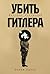 Убить Гитлера by Дэнни Орбах