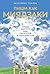 Пиши как Миядзаки: Уроки мастера для писателей и сценаристов (Russian Edition)
