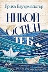 Никой освен теб