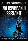 Да изчислиш звездите