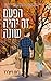 הפעם זה יהיה שונה