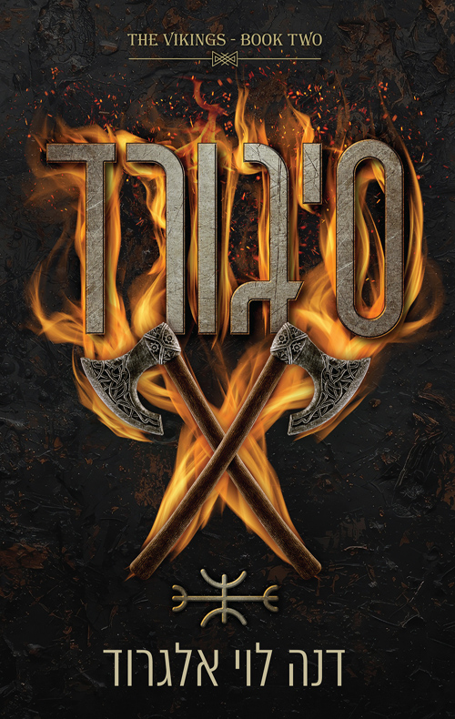 סיגורד (הוויקינגים #2)