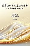 固态液和自然疗法的科学：量子医学的革命性突破: XENWATER: The Science of Natural Healing (Chinese Edition)