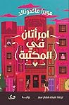 امرأتان في المكتبة